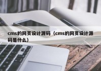 cms的网页设计源码（cms的网页设计源码是什么）