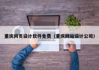 重庆网页设计软件免费（重庆网站设计公司）