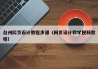 台州网页设计教程步骤（网页设计教学视频教程）