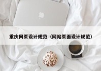 重庆网页设计规范（网站页面设计规范）