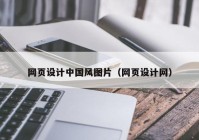 网页设计中国风图片（网页设计网）