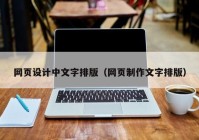 网页设计中文字排版（网页制作文字排版）