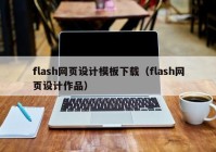flash网页设计模板下载（flash网页设计作品）