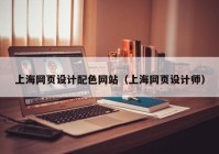 上海网页设计配色网站（上海网页设计师）