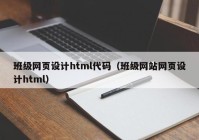 班级网页设计html代码（班级网站网页设计html）