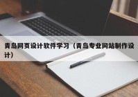 青岛网页设计软件学习（青岛专业网站制作设计）