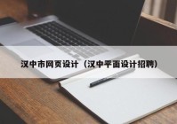 汉中市网页设计（汉中平面设计招聘）