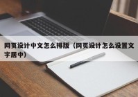 网页设计中文怎么排版（网页设计怎么设置文字居中）