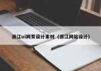 浙江ui网页设计素材（浙江网站设计）