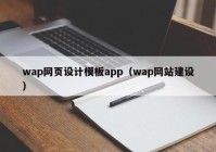 wap网页设计模板app（wap网站建设）