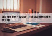 白云网页定制开发设计（广州白云网络科技有限公司）