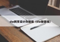 dw网页设计伪链接（dw做链接）