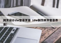 网页设计dw登录页面（dw制作网页登录界面）