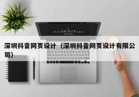 深圳抖音网页设计（深圳抖音网页设计有限公司）