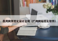 荔湾网页优化设计公司（广州网站优化软件）