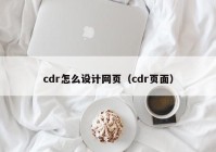 cdr怎么设计网页（cdr页面）