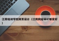 江阴培训学校网页设计（江阴网站设计哪家好）