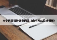 南宁网页设计案例网站（南宁网站设计模板）